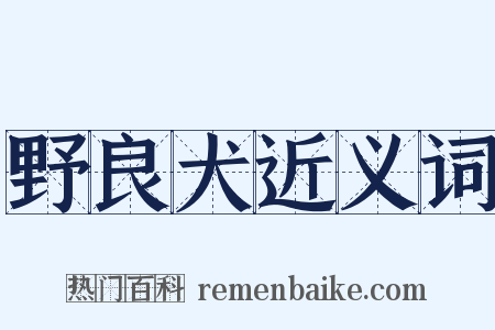 野良犬近义词是什么意思的图片